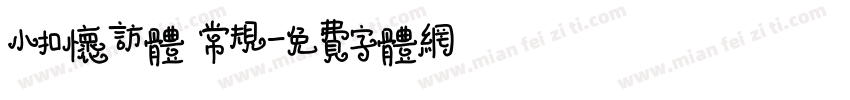 小扣怀访体 常规字体转换